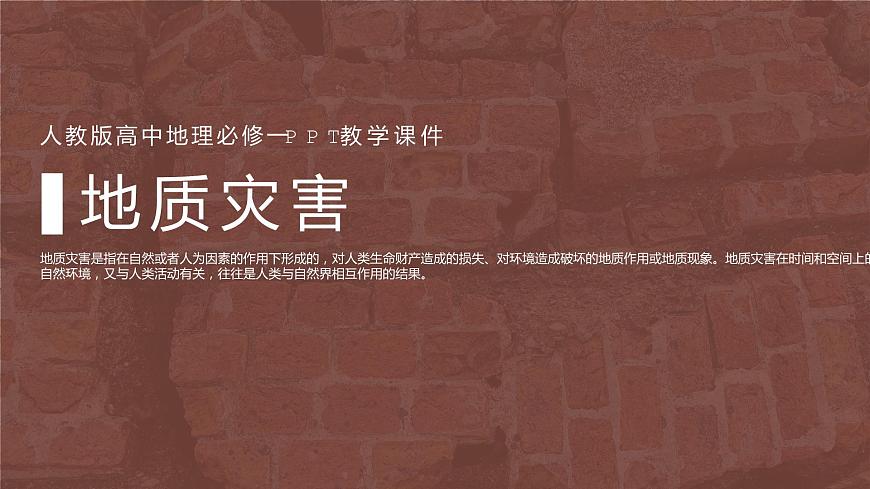6.2 地質(zhì)災(zāi)害 課件 2021-2022學(xué)年高一上學(xué)期地理人教版（2019）必修第一冊(cè)第1頁