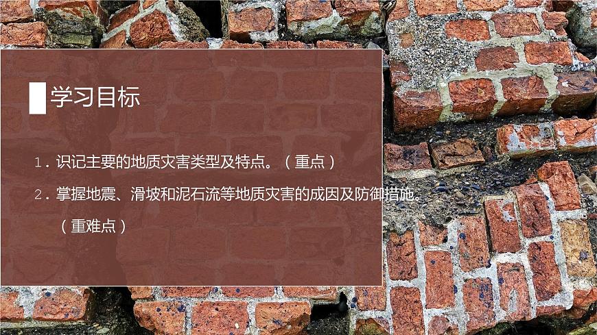 6.2 地質(zhì)災(zāi)害 課件 2021-2022學(xué)年高一上學(xué)期地理人教版（2019）必修第一冊(cè)第2頁