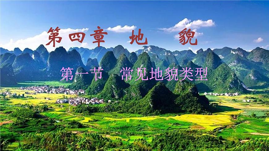 4.1常見地貌類型課件2021-2022學年人教版（2019）地理必修一第1頁