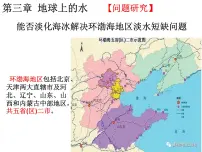 高中地理人教版 (2019)必修 第一册第三章 地球上的水问题研究 能否淡化海冰解决环渤海地区淡水短缺问题试讲课ppt课件