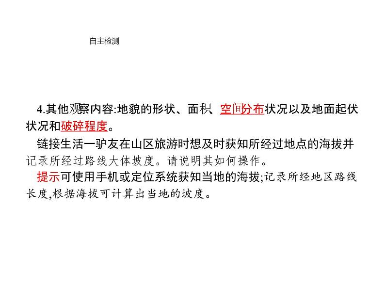 新教材高中地理必修一第四章 第二节 地貌的观察 课件(20张PPT)第5页