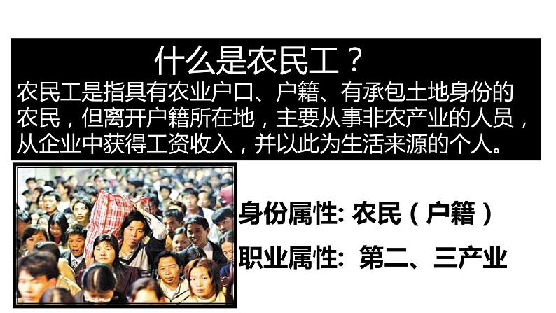 人教版(2019)高中地理必修二必修第二册第一章 问题研究 如何看待农民工现象 课件(24张)第3页