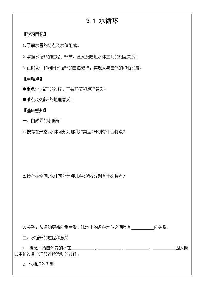 人教版(2019)必修第一册 3.1 水循环(学案)第1页
