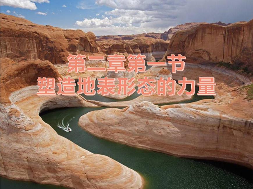 2.1塑造地表形態(tài)的力量——內(nèi)力作用課件PPT第3頁