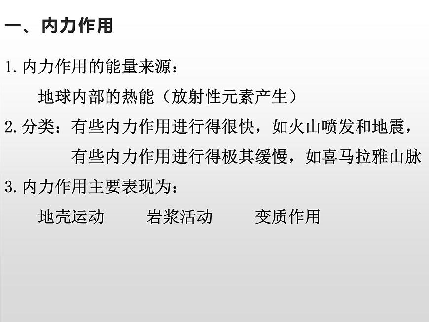2.1塑造地表形態(tài)的力量——內(nèi)力作用課件PPT第6頁