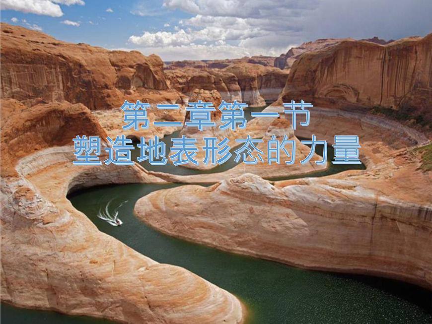 2.1塑造地表形態(tài)的力量——外力作用課件PPT第1頁