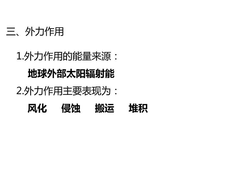 2.1塑造地表形態(tài)的力量——外力作用課件PPT第4頁