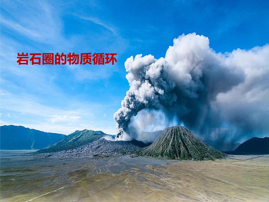 2.1塑造地表形態(tài)的力量——巖石圈的物質(zhì)循環(huán)課件PPT第2頁