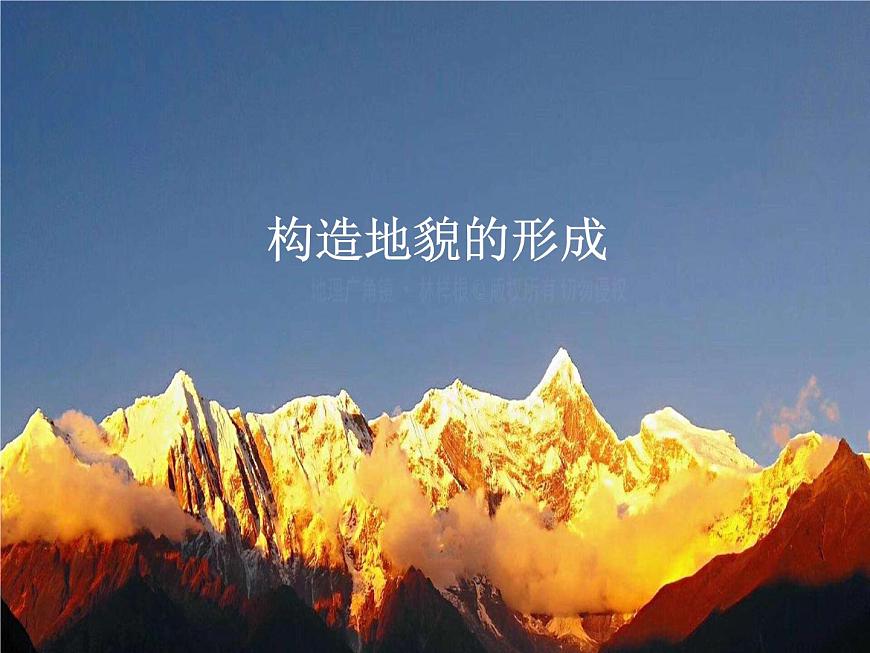 2.2構(gòu)造地貌的形成——地質(zhì)構(gòu)造與地貌課件PPT第1頁