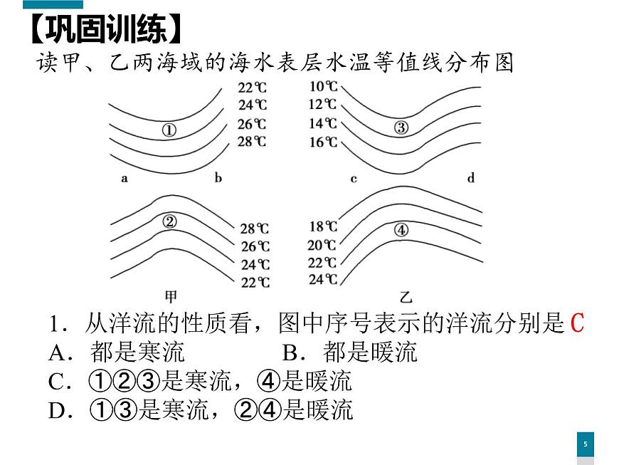 4.2洋流—世界表層洋流的分布規(guī)律課件PPT第5頁