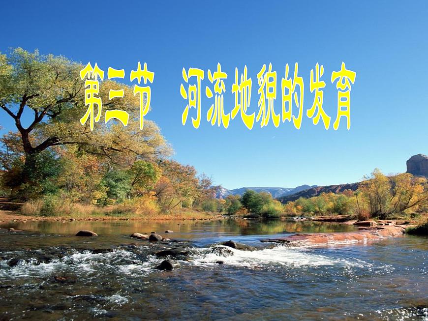 2.3河流地貌的發(fā)育第1頁(yè)