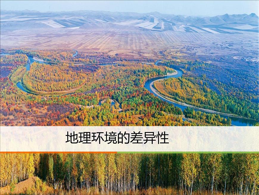 5.2自然環(huán)境的地域差異性（第一課時(shí)）課件PPT第1頁