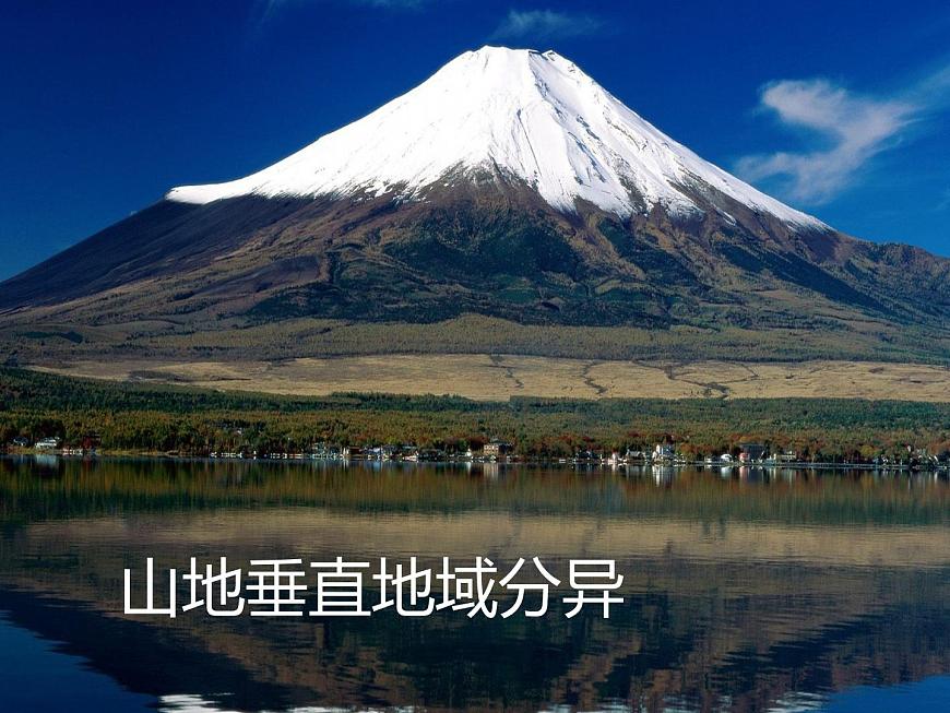 5.2自然環(huán)境的地域差異性(第二課時(shí))課件PPT第1頁(yè)