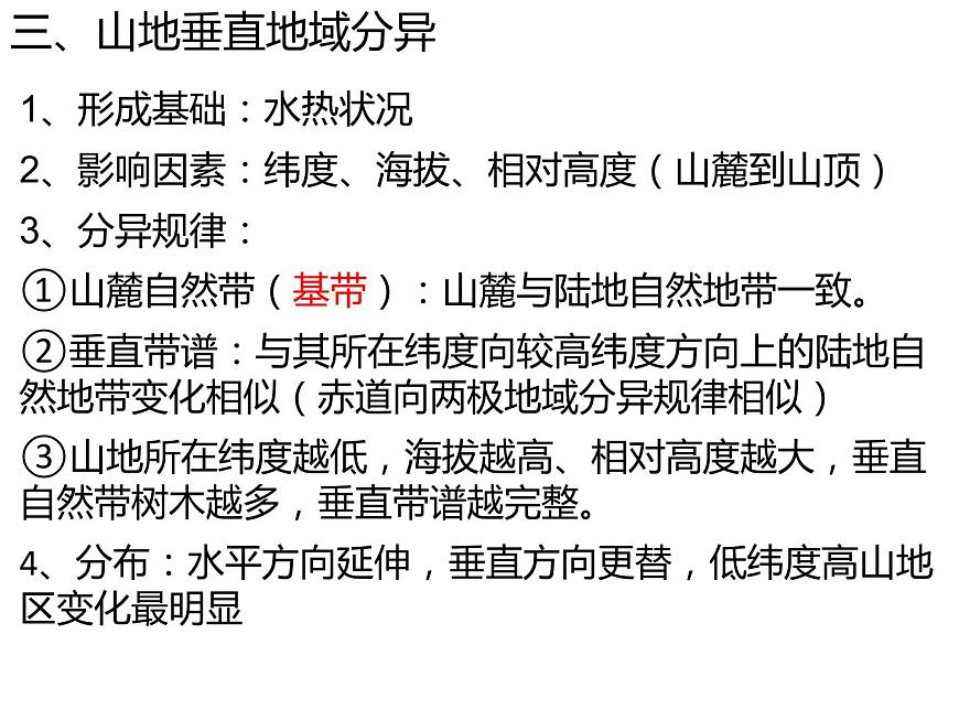 5.2自然環(huán)境的地域差異性(第二課時(shí))課件PPT第6頁(yè)