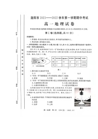 河南省洛阳市2021-2022学年高一上学期期中考试地理试题扫描版含答案