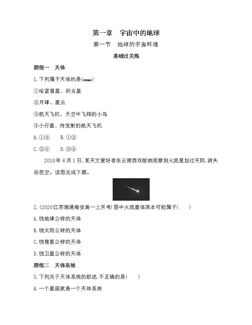 第一節(jié)　地球的宇宙環(huán)境練習(xí)題第1頁