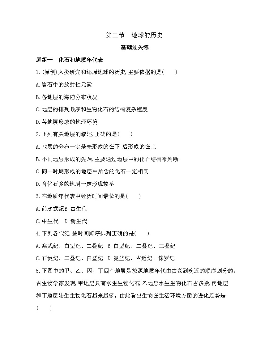 第三節(jié)　地球的歷史練習(xí)題第1頁