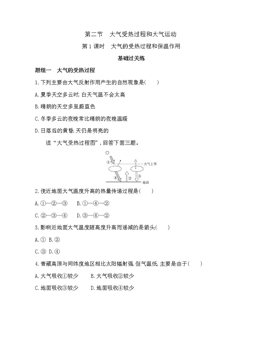 第二節(jié)　大氣受熱過(guò)程和大氣運(yùn)動(dòng)練習(xí)題第1頁(yè)