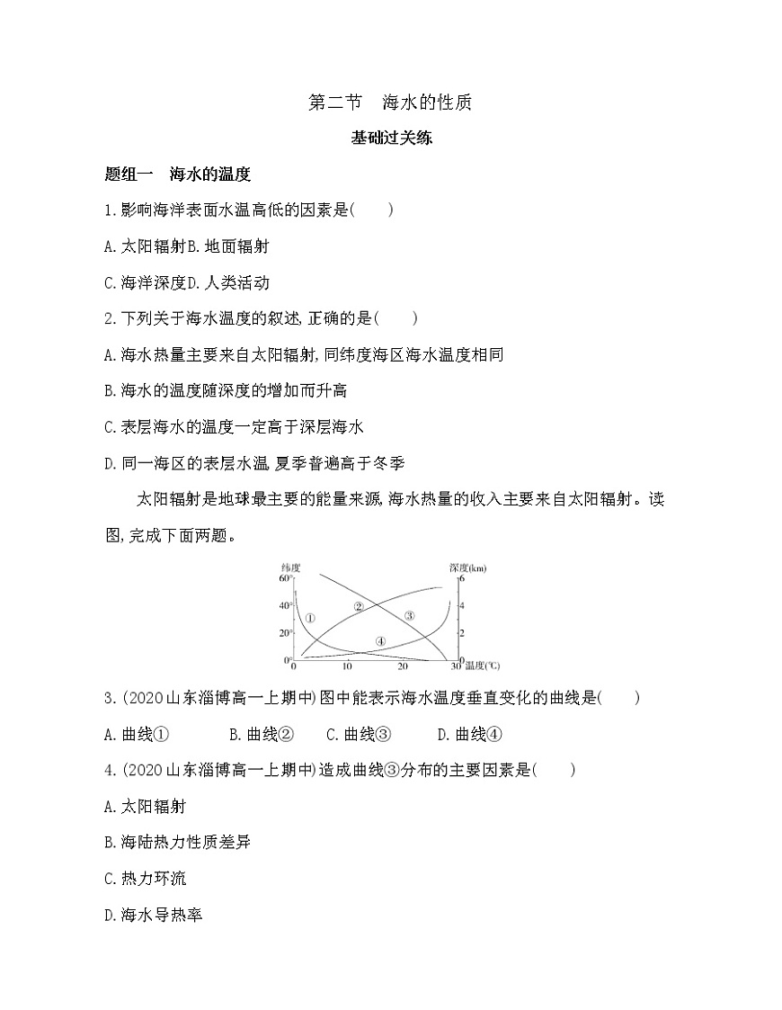 第二節(jié)　海水的性質(zhì)練習(xí)題第1頁