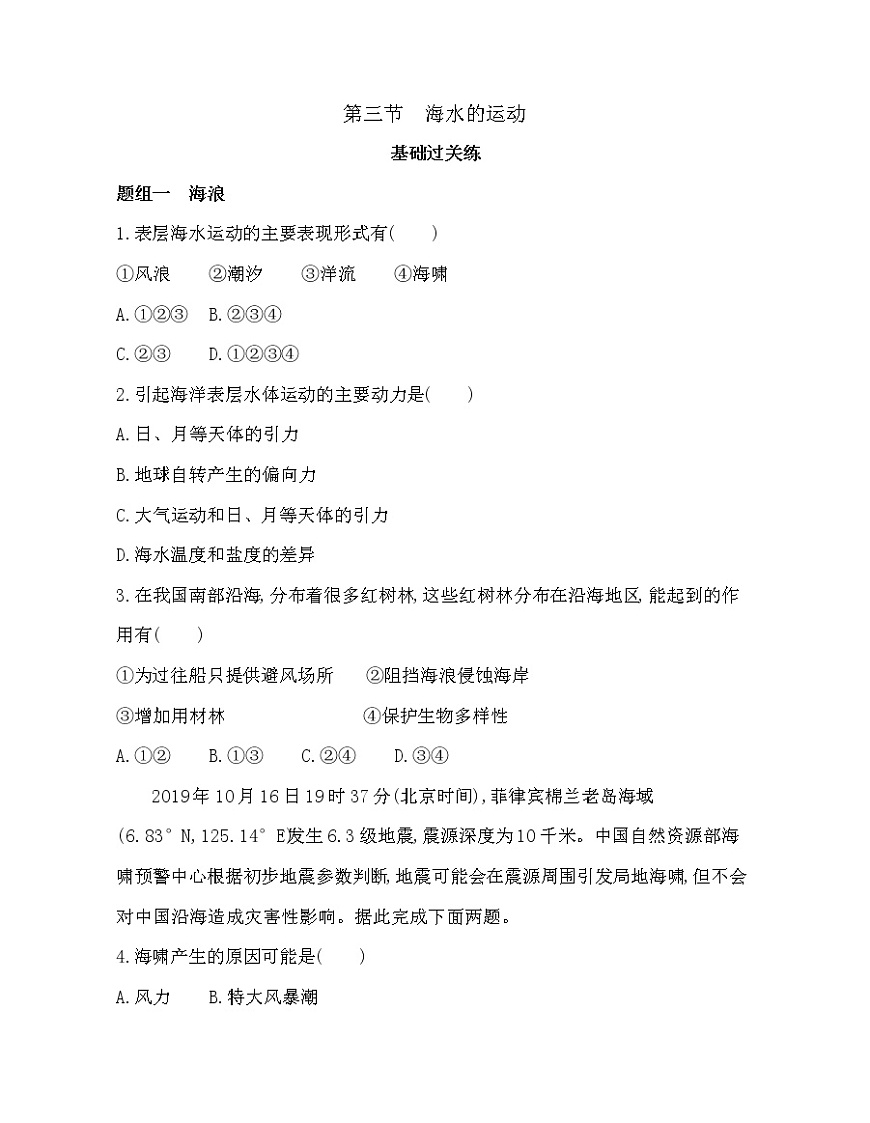第三節(jié)　海水的運(yùn)動練習(xí)題第1頁