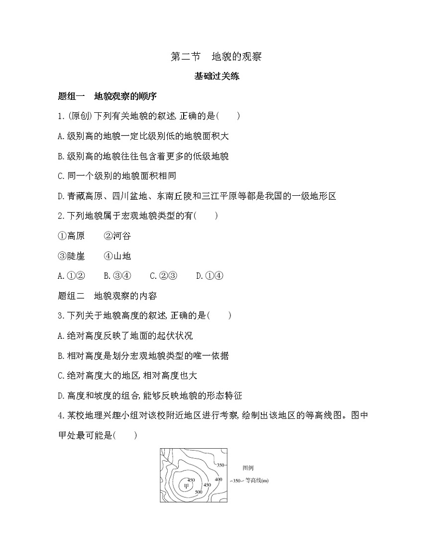 第二節(jié) 地貌的觀察練習(xí)題第1頁