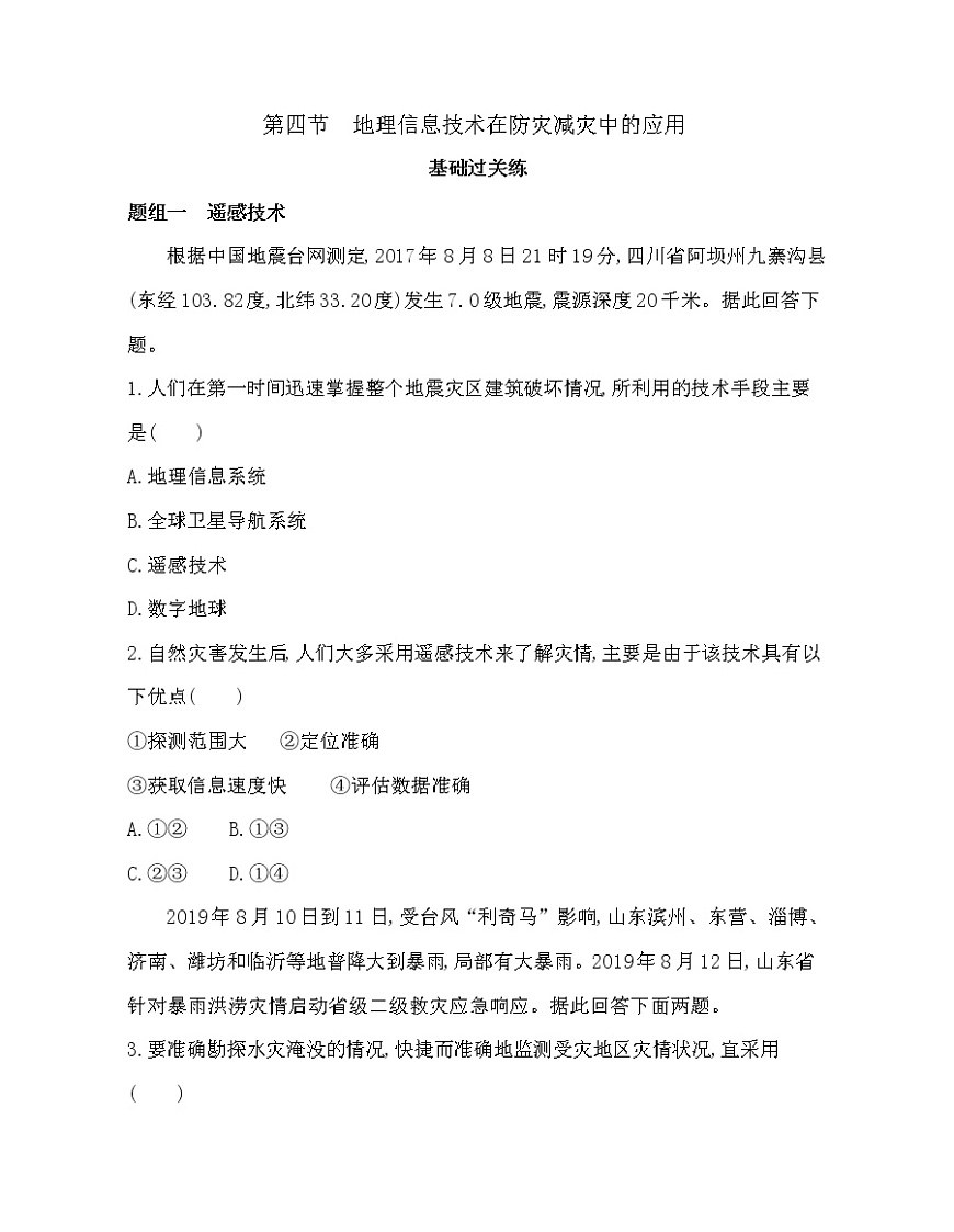 第四節(jié)　地理信息技術(shù)在防災(zāi)減災(zāi)中的應(yīng)用練習(xí)題第1頁