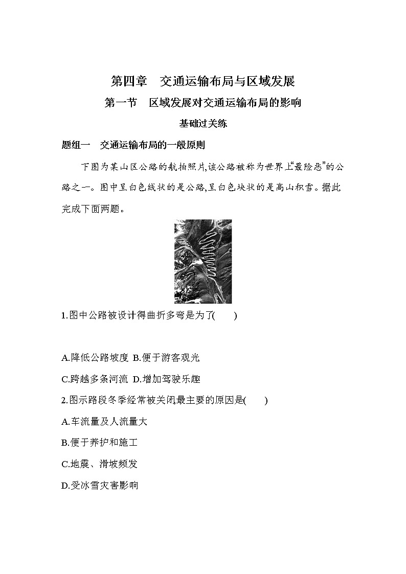 01第一节 区域发展对交通运输布局的影响练习题01