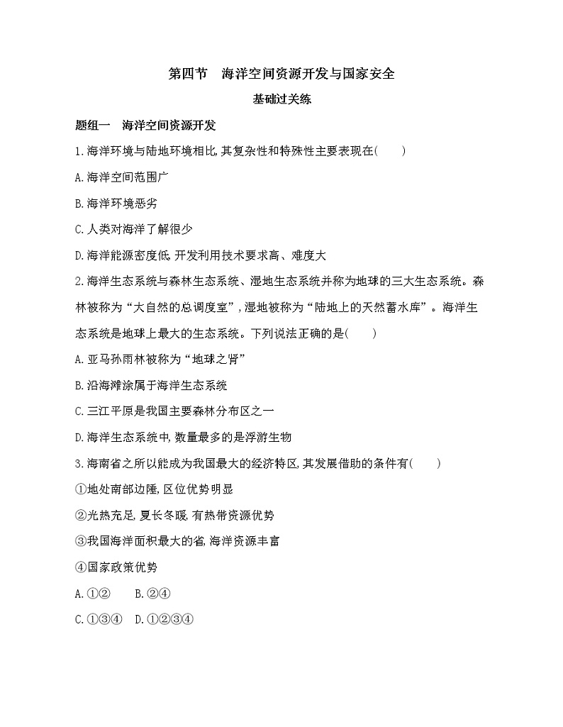 第四节 海洋空间资源开发与国家安全练习题01
