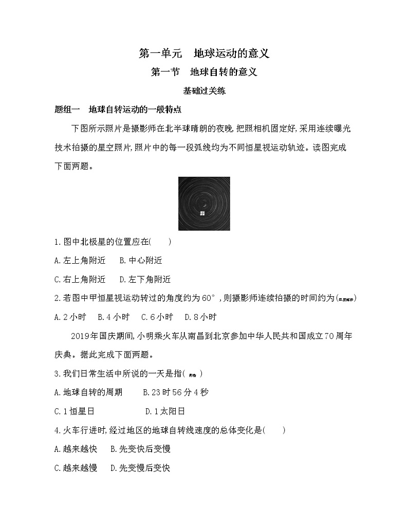 第一节 地球自转的意义练习题01