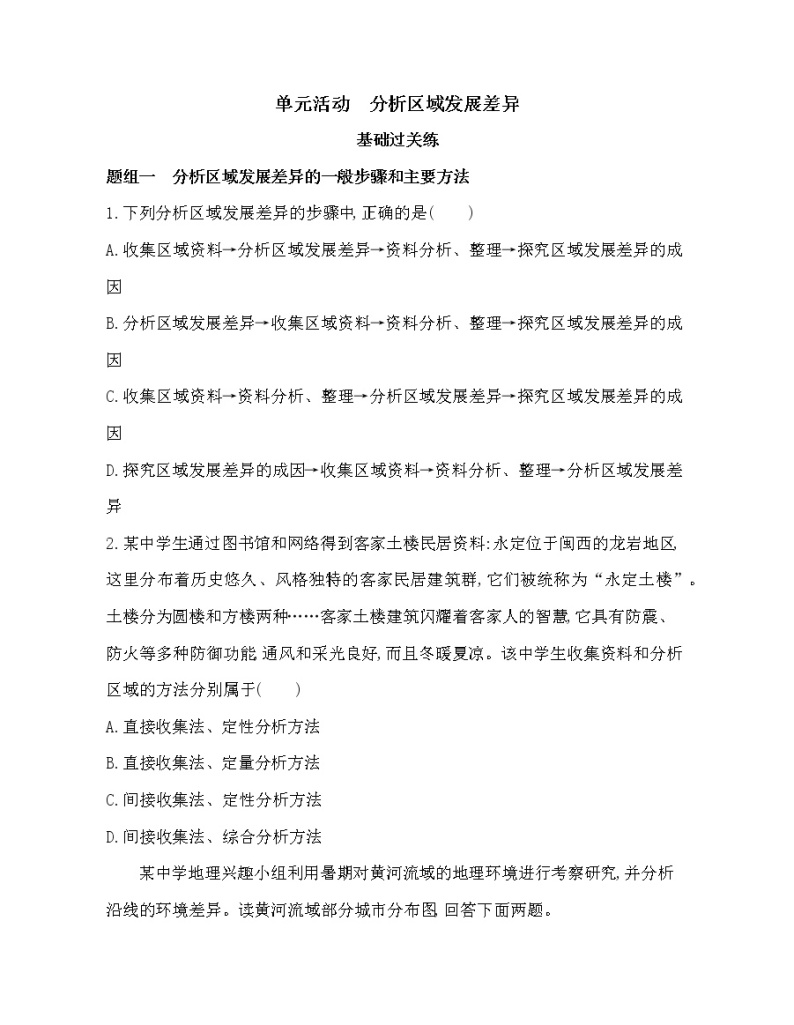 单元活动　分析区域发展差异练习题01