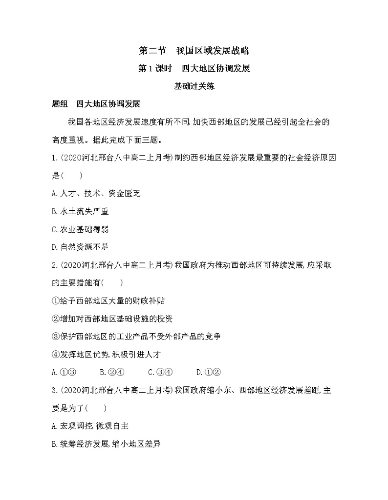 第二节 我国区域发展战略练习题01