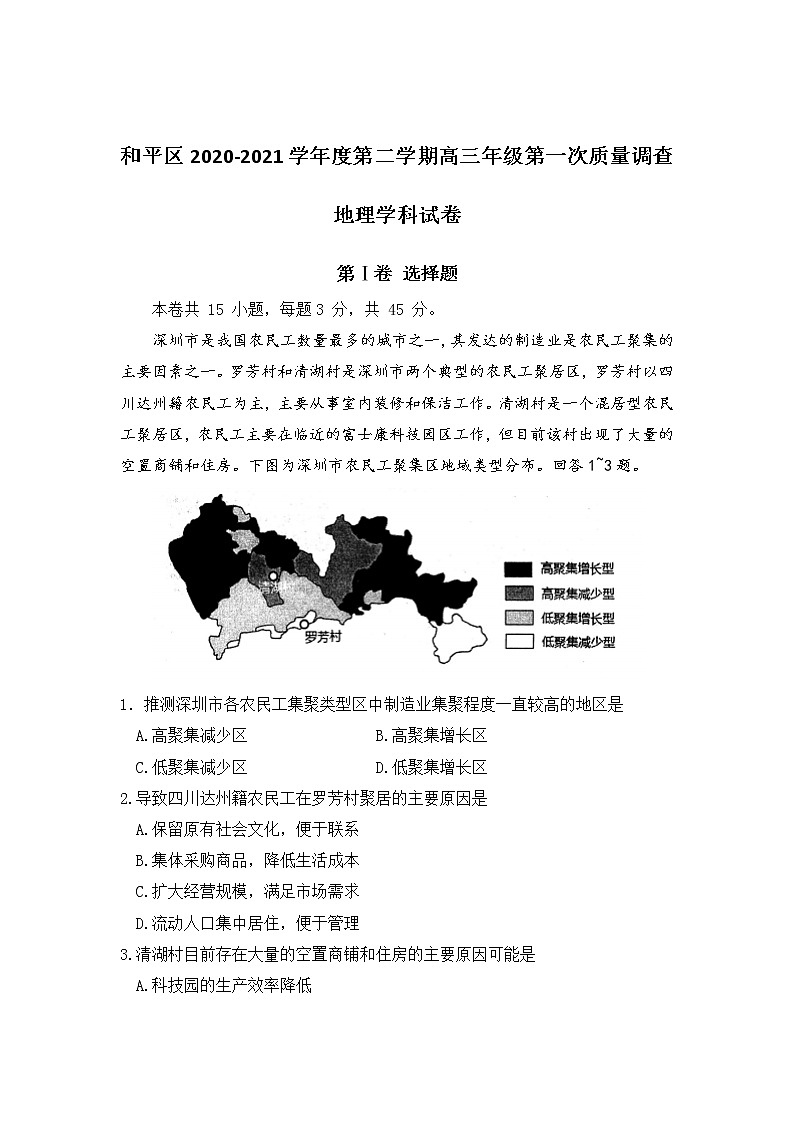 天津市和平区2021届高三下学期第一次质量调查(一模)地理试卷01