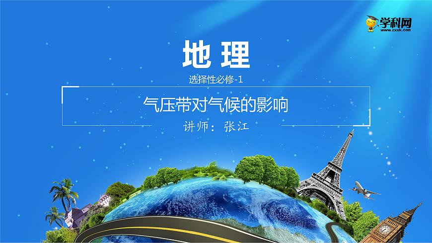 3.3氣壓帶對氣候的影響課件PPT第1頁