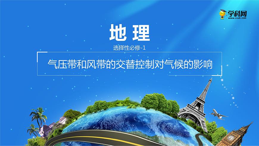 3.3氣壓帶和風(fēng)帶的交替控制對(duì)氣候的影響課件PPT第1頁(yè)