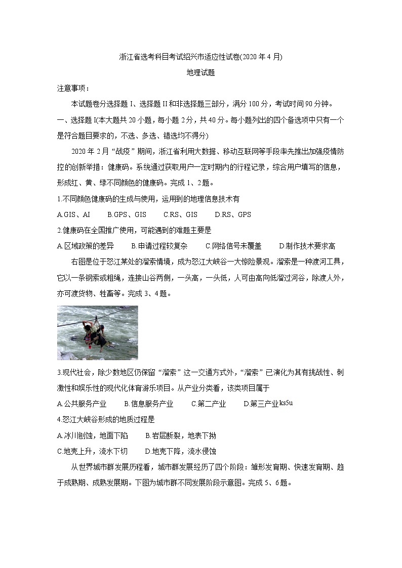 浙江省绍兴市2020届高三4月适应性考试(一模)地理试题第1页