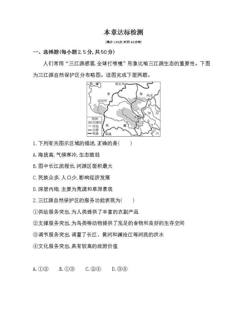 人教版2019选择性必修三第一章 自然环境与人类社会达标检测第1页