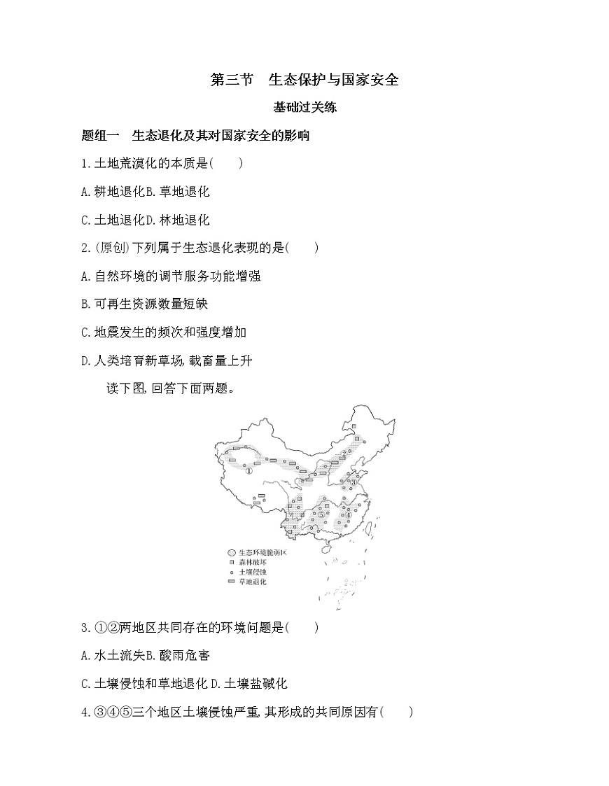 人教版2019選擇性必修3第三章第三節(jié)　生態(tài)保護與國家安全練習題第1頁