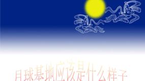 人教版 (新课标)必修1第一章 行星中的地球问题研究 月球基地应该是什么样子教学课件ppt