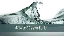 人教版高中地理必修一3.3.水资源的合理利用 课件PPT