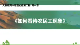 人教版（新课标）地理必修二 1.4问题研究 如何看待农民工现象 课件PPT