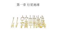 高中地理人教版 (新课标)必修1第一节 宇宙中的地球教学课件ppt