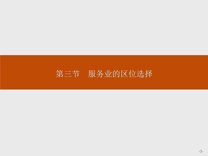 湘教版(2019)高中地理必修二第三章 第三节 服务业的区位选择课件PPT01