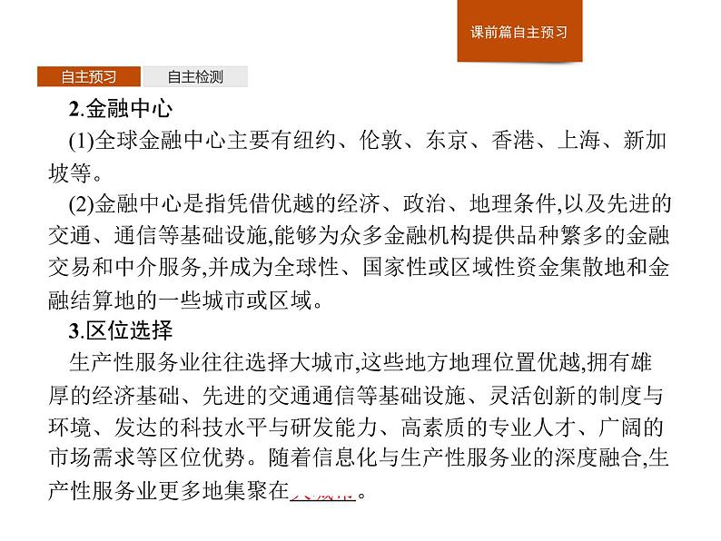 湘教版(2019)高中地理必修二第三章 第三节 服务业的区位选择课件PPT06