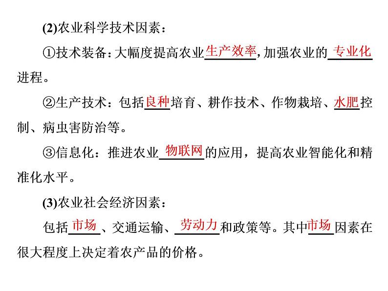湘教版(2019)高中地理必修二第一节 农业区位因素与农业布局课件PPT04