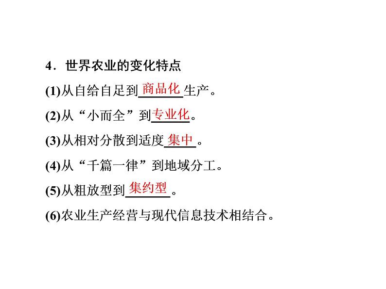 湘教版(2019)高中地理必修二第一节 农业区位因素与农业布局课件PPT06