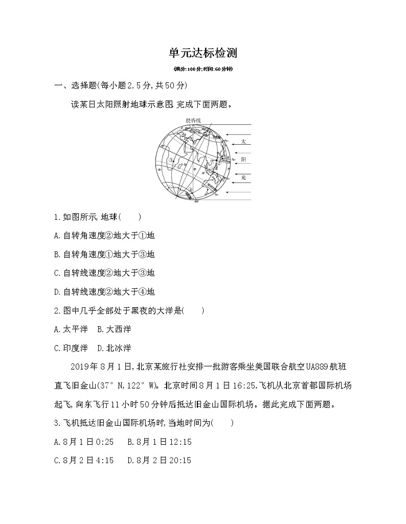 第一单元 地球运动的意义达标检测01