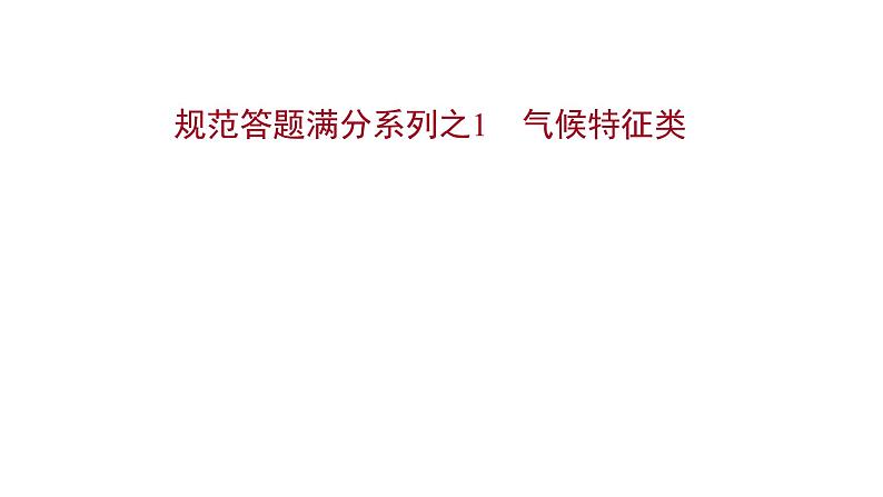 高考地理一轮复习规范答题满分系列1气候特征类课件新人教版第1页