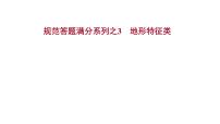 高考地理一轮复习规范答题满分系列3地形特征类课件新人教版