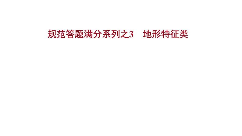 高考地理一轮复习规范答题满分系列3地形特征类课件新人教版第1页