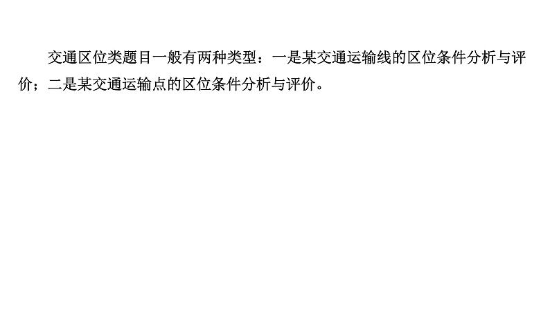 高考地理一轮复习规范答题满分系列7交通区位类课件新人教版第2页